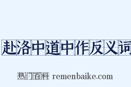 赴洛中道中作反义词是什么意思的图片